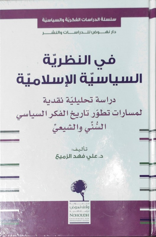 في النظرية السياسية الإسلامية (دراسة تحليلية نقدية لمسارات تطور تاريخ الفكر السياسي السني والشيعي)