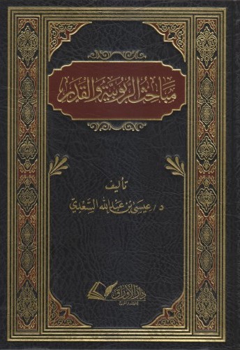 مباحث الربوبية والقدر