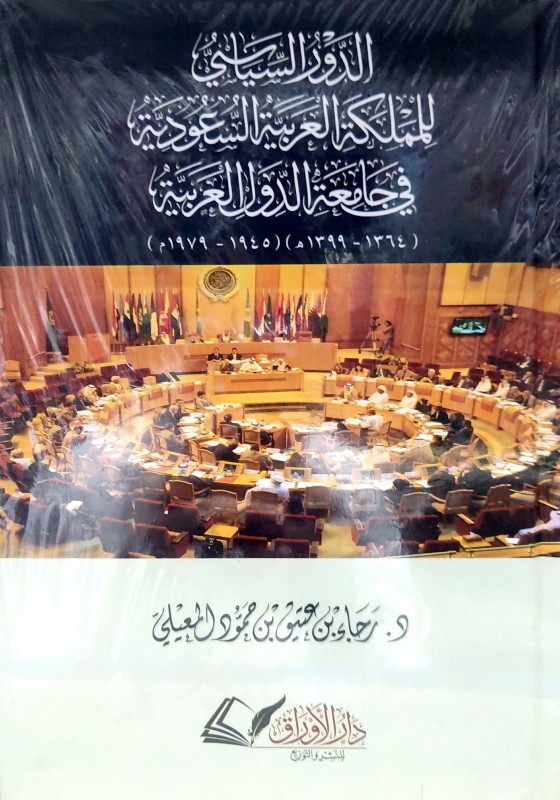 الدور السياسي للمملكة العربية السعودية في جامعة الدول العربية