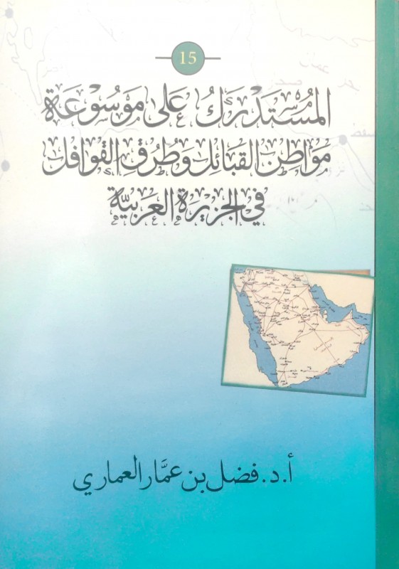 المستدرك على موسوعة مواطن القبائل وطرق القوافل في الجزيرة العربية