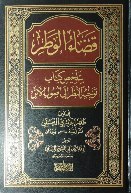 قضاء الوطر بتلخيص كتاب توجية النظر إلى أصول الأثر