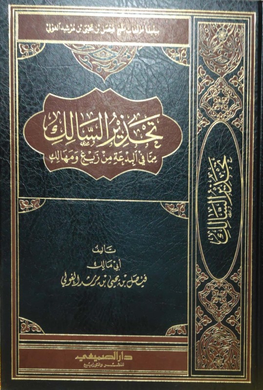 تحذير السالك مما في البدعة من زيغ ومهالك