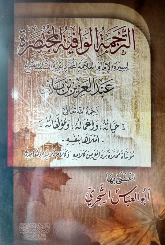 الترجمة الوافية المختصرة لسيرة الأمام العلامة بقية السلف الصالح عبدالعزيز بن باز (حياته وأعماله ومؤلفاته)