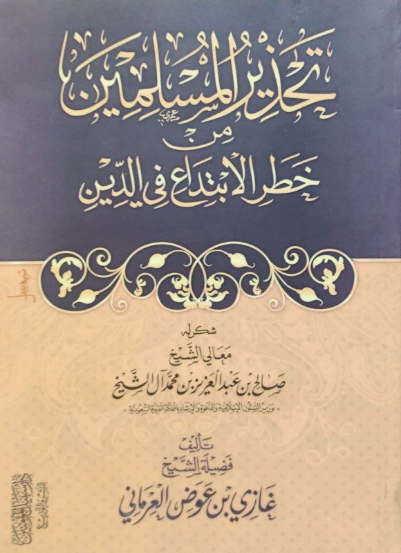 تحذير المسلمين من خطر الإبتداع في الدين