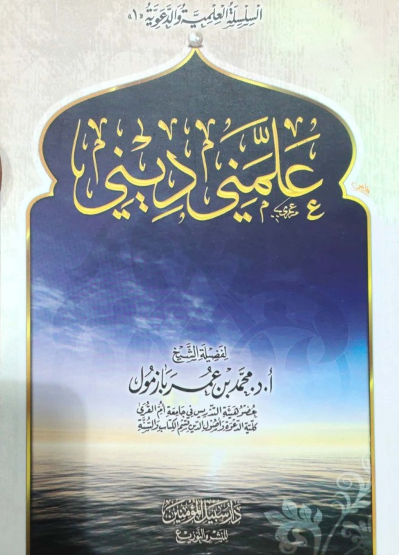 علمني ديني