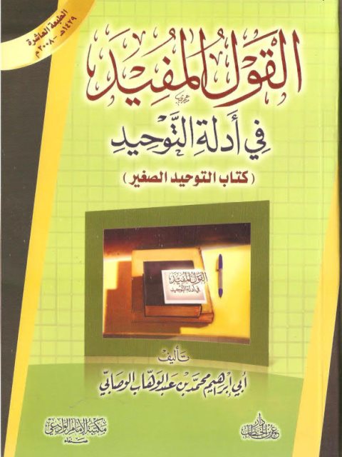 القول المفيد في أدلة التوحيد (كتاب التوحيد الصغير)