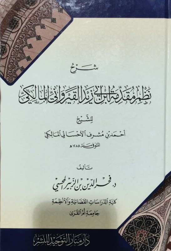 شرح نظم مقدمة ابن أبي زيد القيرواني المالكي