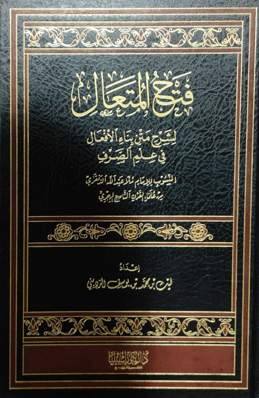 فتح المتعال لشرح متن بناء الأفعال في علم الصرف