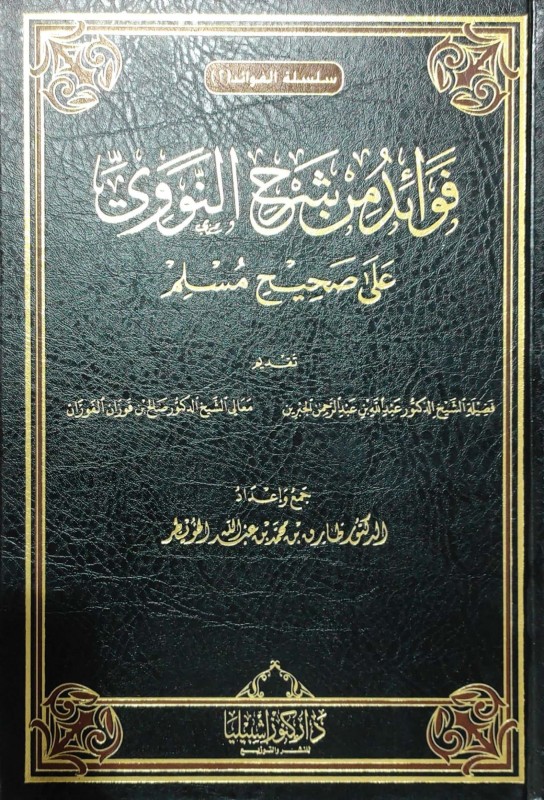 فوائد من شرح النووي على صحيح مسلم