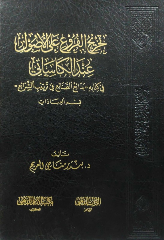 تخريج الفروع على الأصول عند الكاساني في كتابه (بدائع الصنائع في ترتيب الشرائع) قسم العبادات