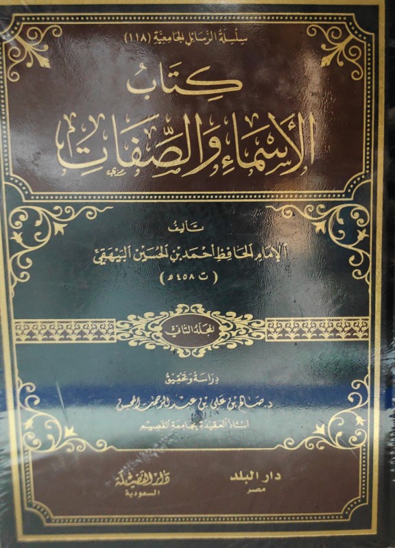 كتاب الأسماء والصفات 2/1 دار الفضيلة