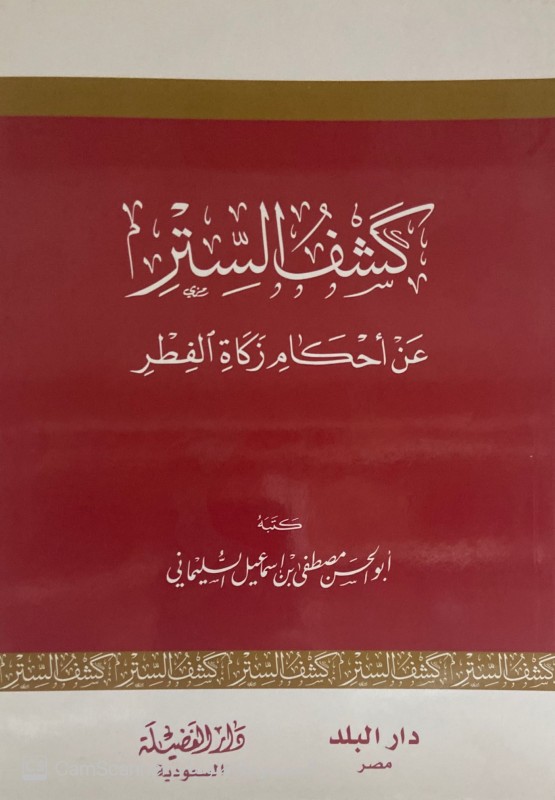 كشف الستر عن أحكام زكاة الفطر