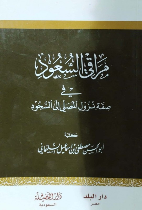 مراقي السعود في صفة نزول المصلي إلى السجود