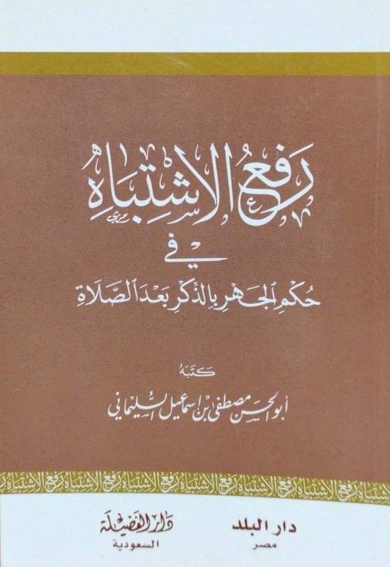 رفع الاشتباه في حكم الجهر بالذكر بعد الصلاة