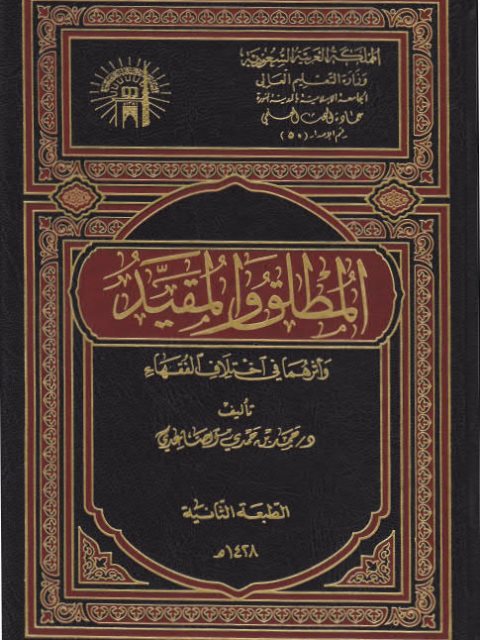 المطلق والمقيد وأثرهما في اختلاف الفقهاء