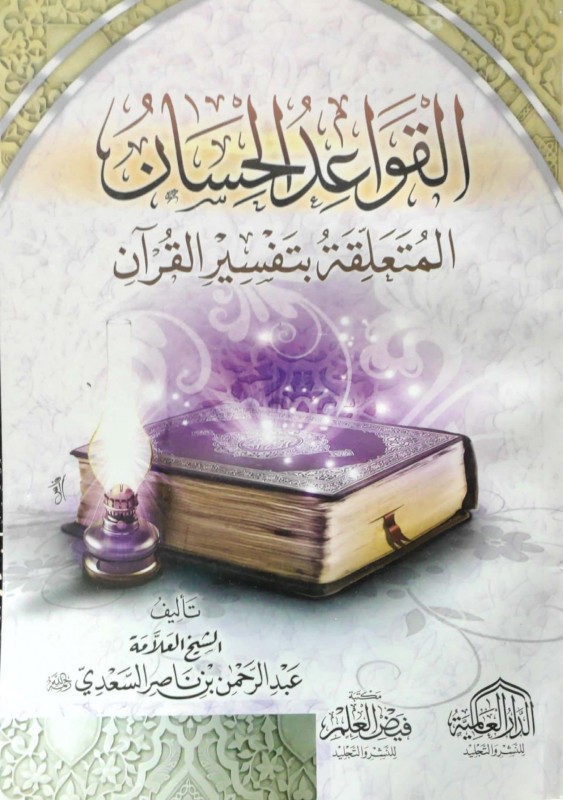 القواعد الحسان المتعلقة بتفسير القرآن (دار العالمية)