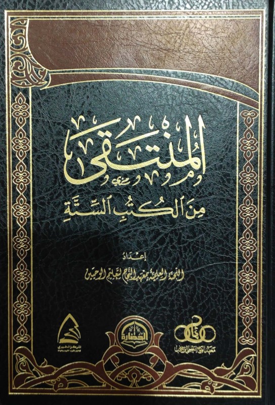 المنتقى من الكتب الستة