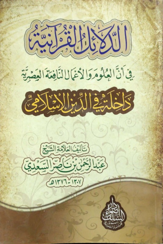 الدلائل القرآنية في أن العلوم والأعمال النافعة العصرية داخلة في الدين الإسلامي (دار أضواء السلف)