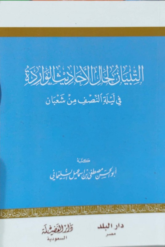 التبيان لحال الأحاديث الواردة في ليلة النصف من شعبان