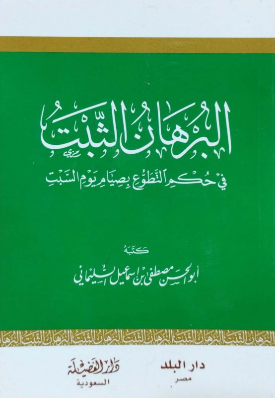 البرهان الثبت في حكم التطوع بصيام يوم السبت
