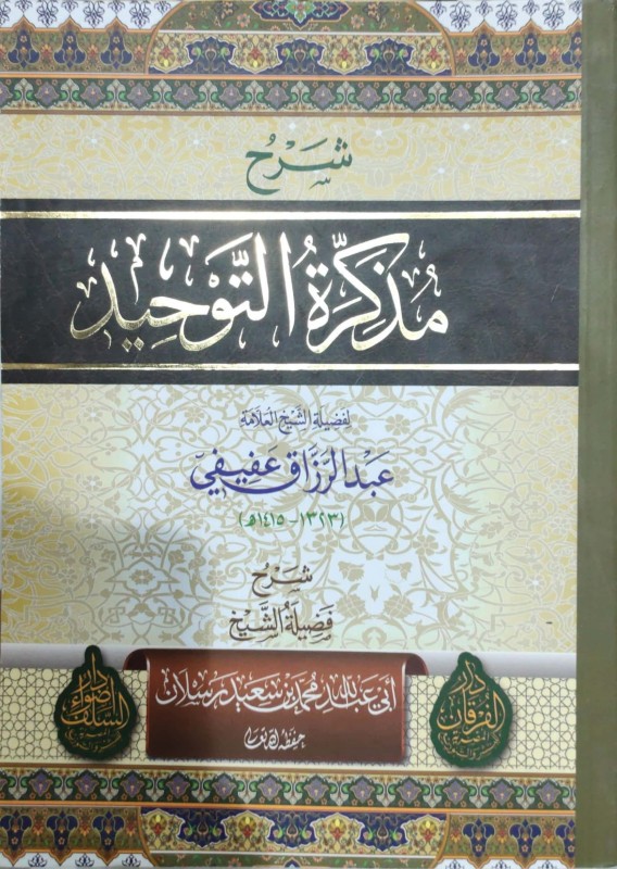 شرح مذكرة التوحيد (أضواء السلف)
