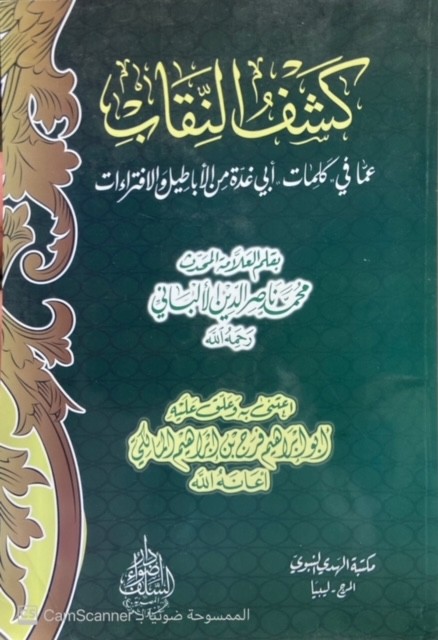 كشف النقاب عما في كلمات أبي غدة من الأباطيل والافتراءات