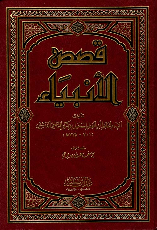 قصص الأنبياء ابن كثير: دروس وعبر