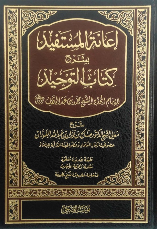 إعانة المستفيد بشرح كتاب التوحيد (الفوزان) مؤسسة الضحى