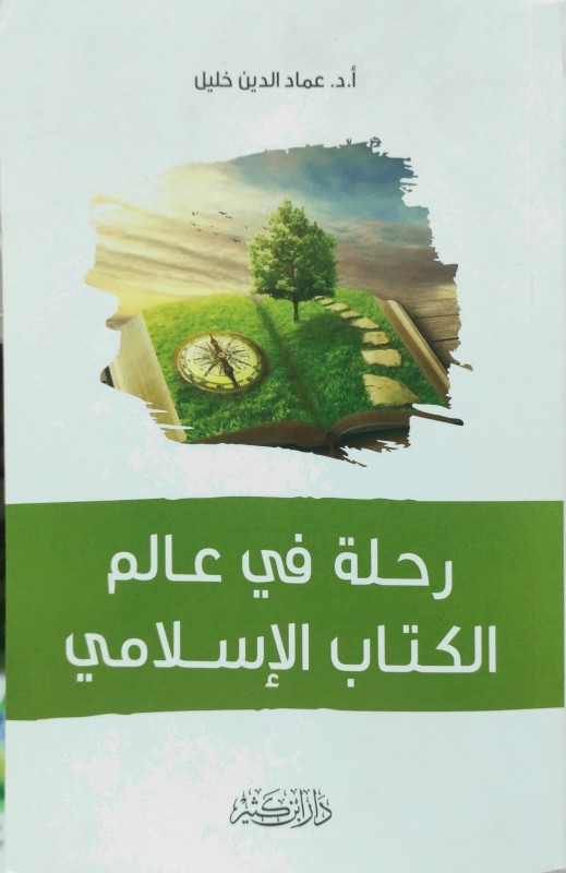 رحلة في عالم الكتاب الإسلامي