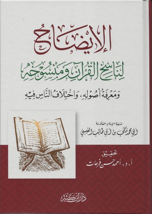 الإيضاح لناسخ القرآن ومنسوخه ومعرفه أصوله, واختلاف الناس فيه