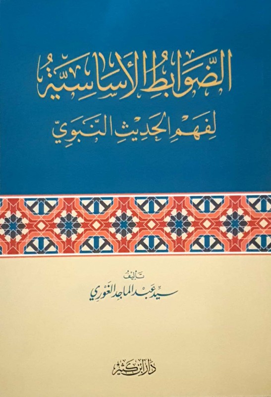 الضوابط الأساسية لفهم الحديث النبوي