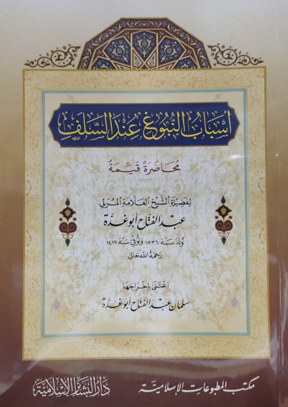 أسباب النبوغ عند السلف