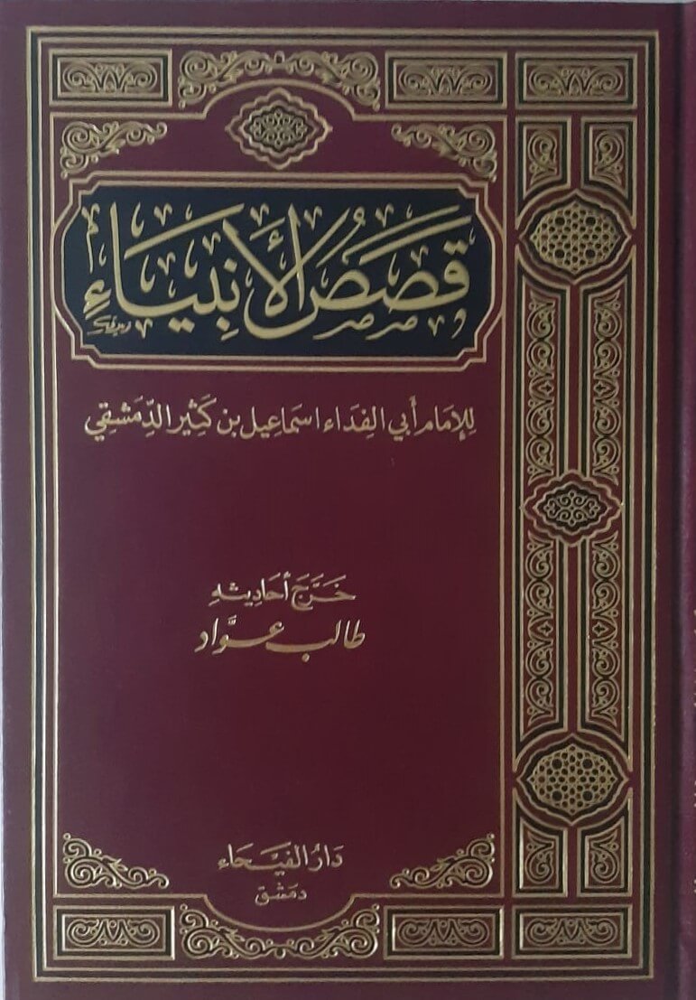 قصص الأنبياء (دار الفيحاء)