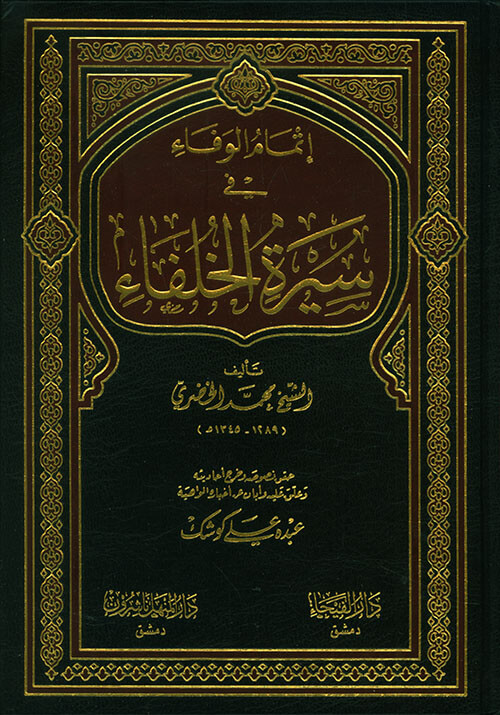 إتمام الوفاء في سيرة الخلفاء (دار الفيحاء)