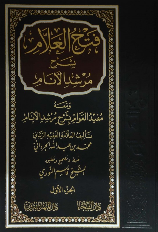 فتح العلام بشرح مرشد الأنام ومعه مفيد العوام بشرح مرشد الأنام 3/1 (دار الفيحاء)