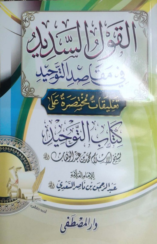 القول السديد في مقاصد التوحيد تعليقات مختصرة على كتاب التوحيد