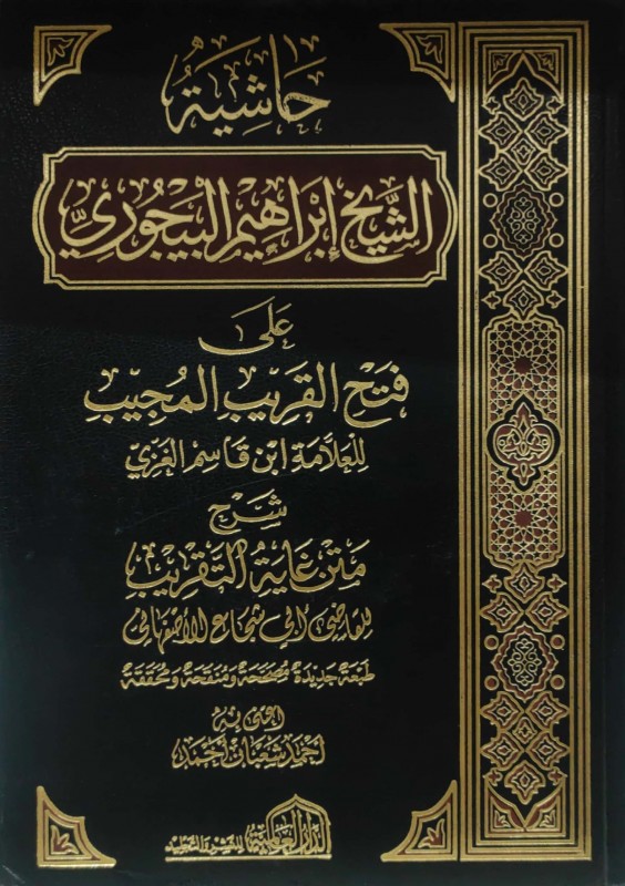 حاشية إبراهيم البيجوري على فتح القريب المجيب 2/1 (دار العالمية)