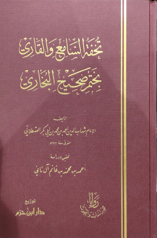 تحفة السامع والقاري بختم صحيح البخاري