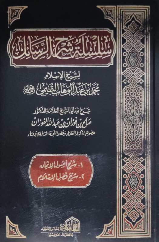 سلسلة شرح الرسائل لمحمد بن عبدالوهاب التميمي (1. شرح أصول الإيمان - 2. شرح فضل الإسلام) دار العالمية