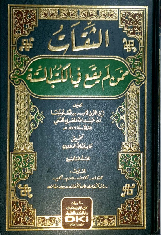 الثقات ممن لم يقع في الكتب الستة 7/1