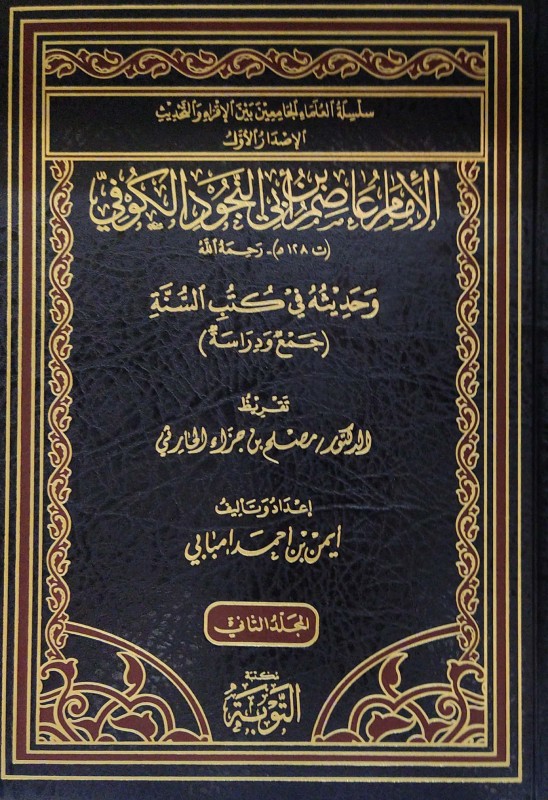 الإمام عاصم بن أبي النجود الكوفي وحديثه في كتب السنة 2/1