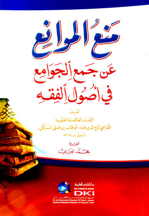 منع الموانع عن جمع الجوامع في أصول الفقه (دار الكتب العلمية)