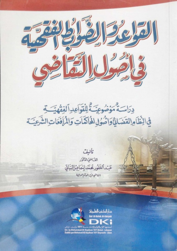 القواعد والضوابط الفقهية في أصول التقاضي