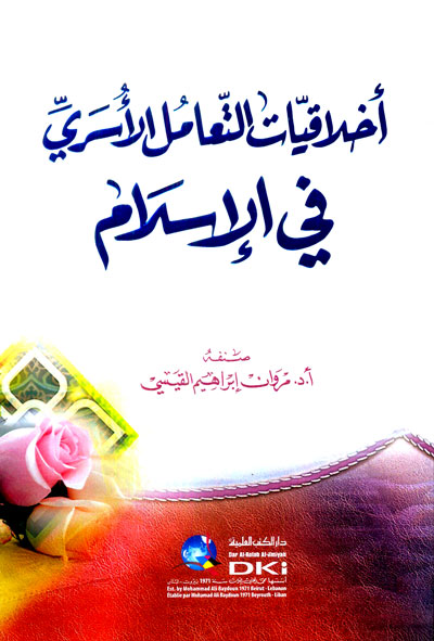 أخلاقيات التعامل الأسري في الإسلام