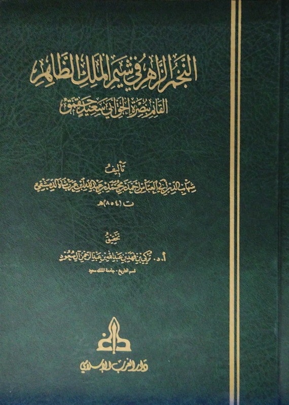 النجم الزاهر في شيم الملك الظاهر القائم بنصرة الحق أبي سعيد حقمق