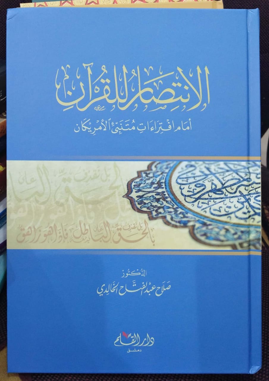 الانتصار للقرآن أمام افتراءات متنبئ الأمريكان