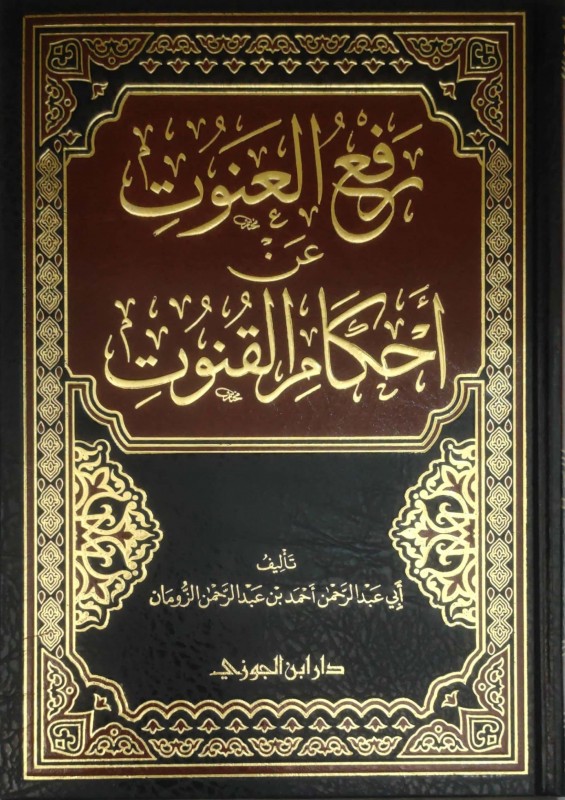 رفع العنوت عن أحكام القنوت