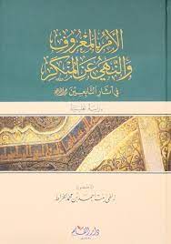 الأمر بالمعروف والنهي عن المنكر في آثار التابعين (دراسة تحليلية)