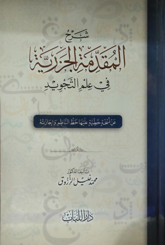 شرح المقدمة الجزرية في علم التجويد (دار اللباب)