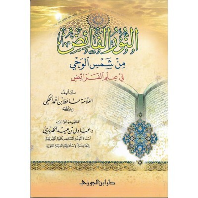 النور الفائض من شمس الوحي في علم الفرائض